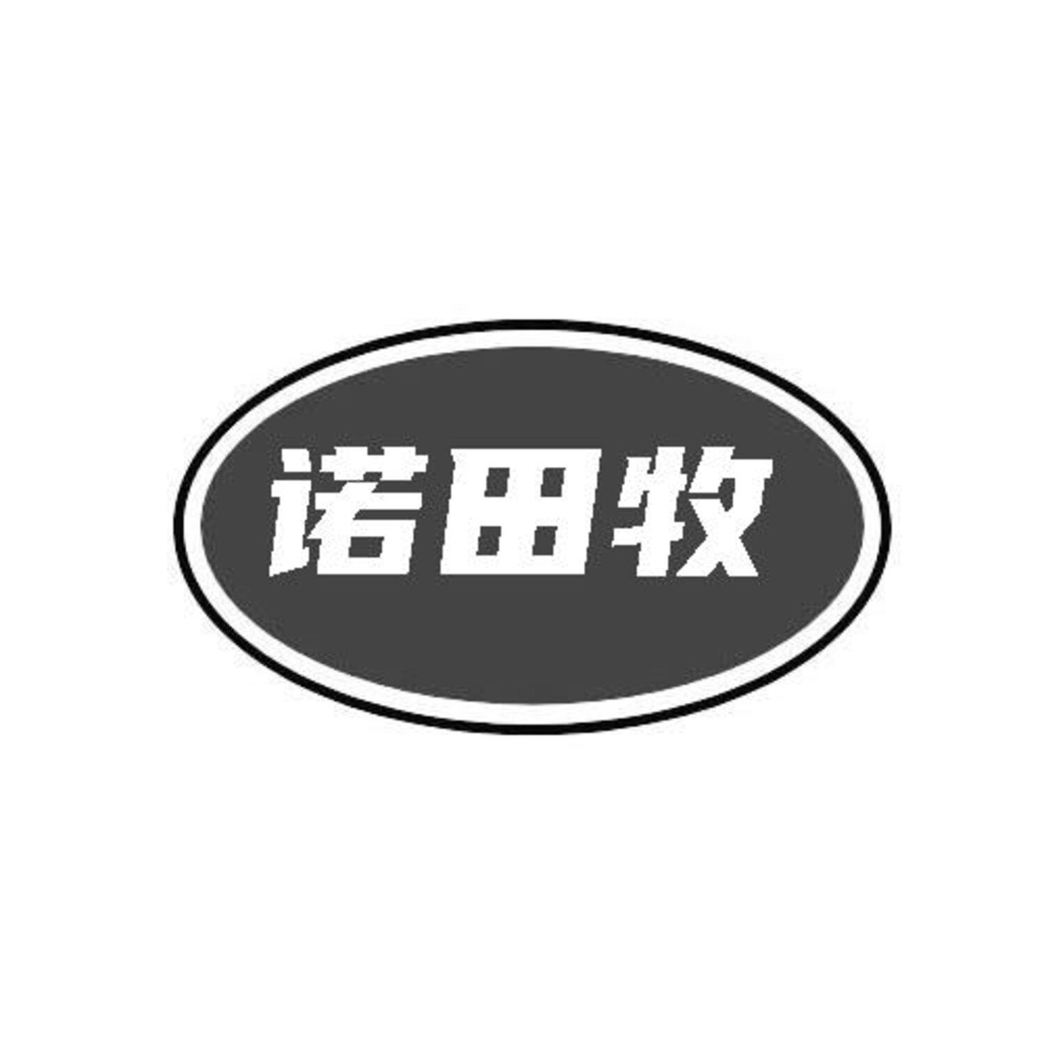 第31类商标-诺田牧 诺田牧