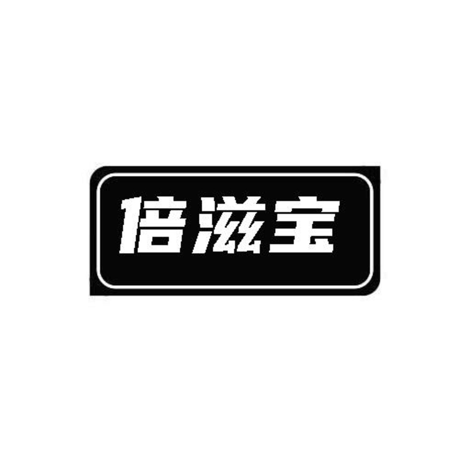 第31类商标-倍滋宝 倍滋宝