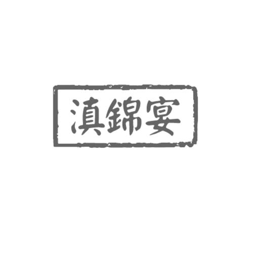 第43类商标-滇锦宴 滇锦宴