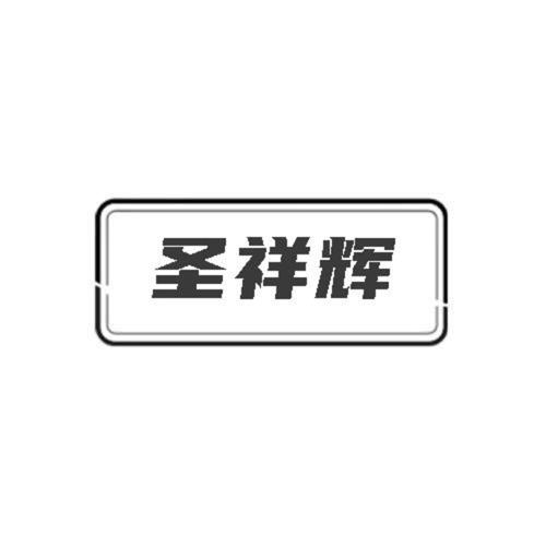 第19类商标-圣祥辉 圣祥辉