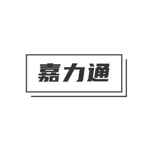第29类商标-嘉力通 嘉力通