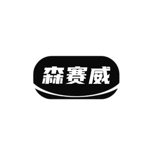 第7类商标-森赛威 森赛威