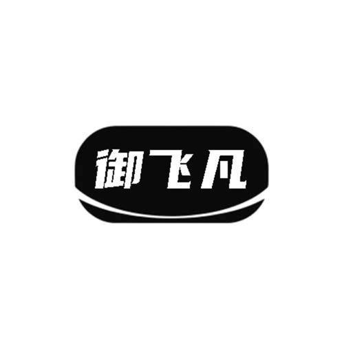 第7类商标-御飞凡 御飞凡