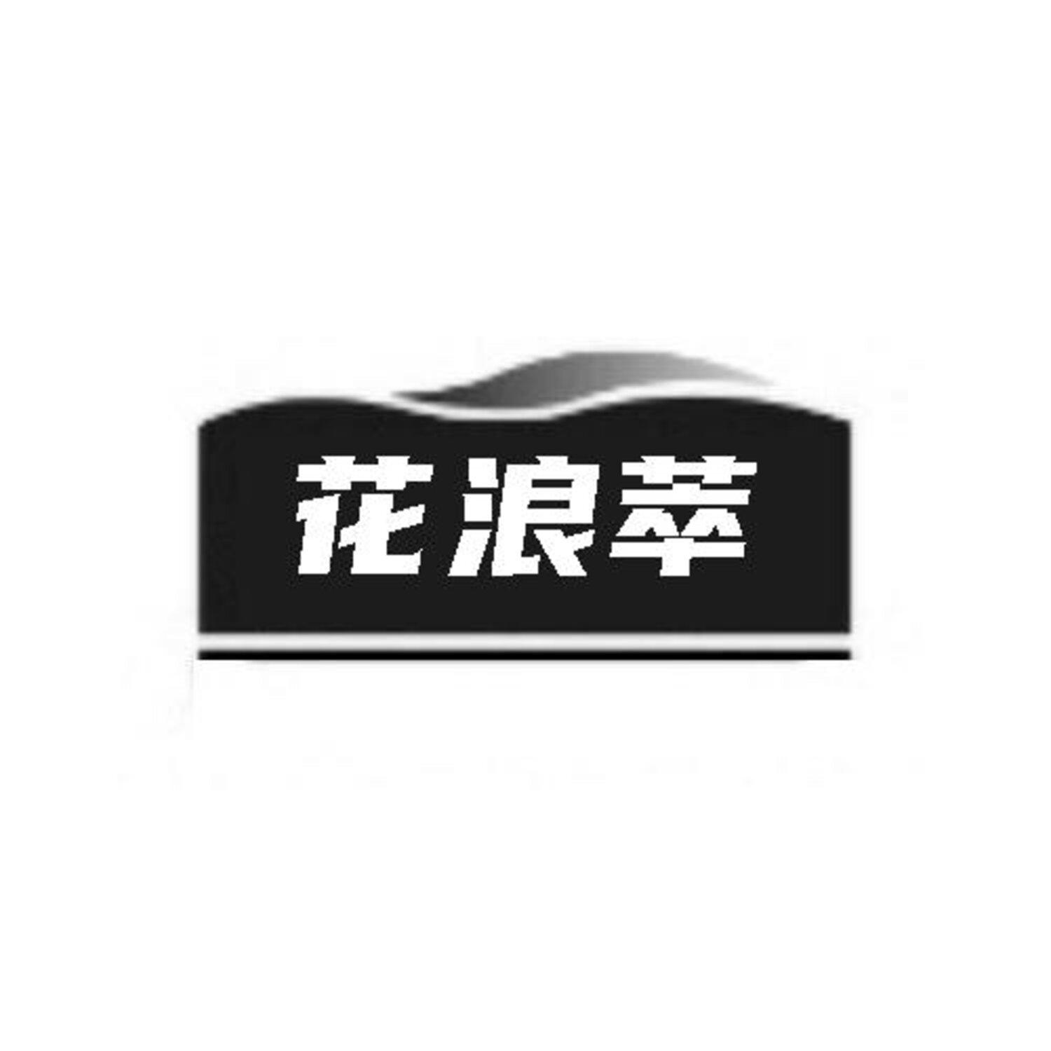 第3类商标-花浪萃 花浪萃