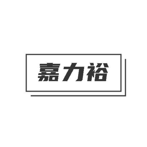 第29类商标-嘉力裕 嘉力裕