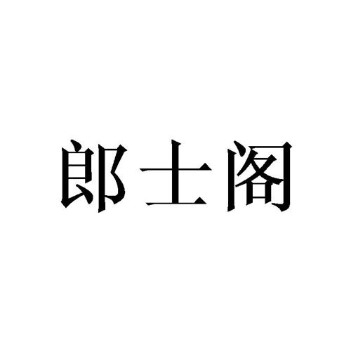 郎士阁