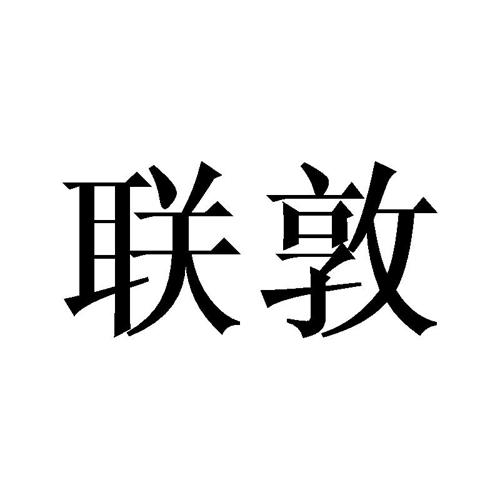 第11类商标-联敦 联敦