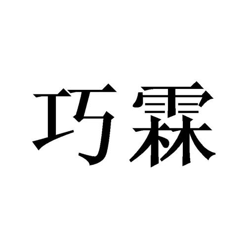 第9类商标-巧霖 巧霖