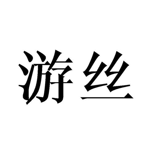 游丝