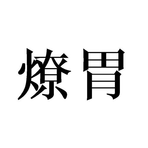 第31类商标-燎胃 燎胃