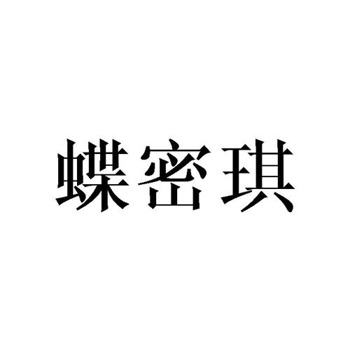 第28类商标-蝶密琪 蝶密琪