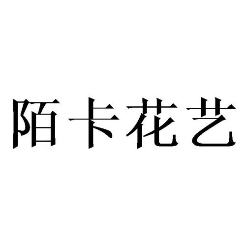 陌卡花艺