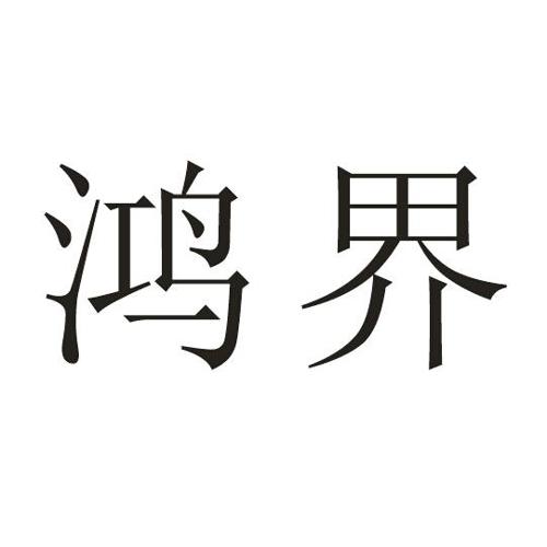 第25类商标-鸿界 鸿界