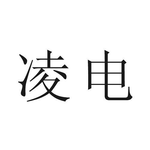 第25类商标-凌电 凌电