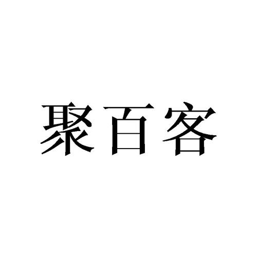 聚百客