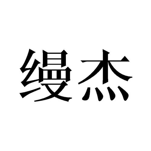 第20类商标-缦杰 缦杰