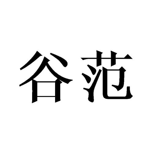 第18类商标-谷范 谷范