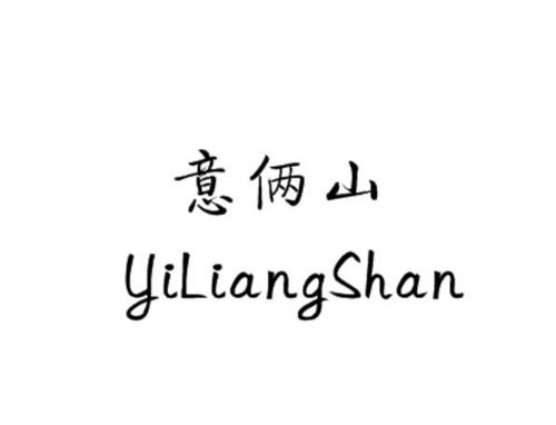 第17类商标-意俩山 意俩山