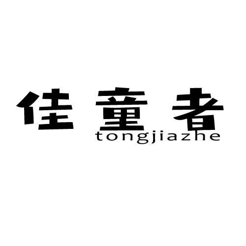 第25类商标-佳童者 TONGJIAZHE 佳童者 TONGJIAZHE