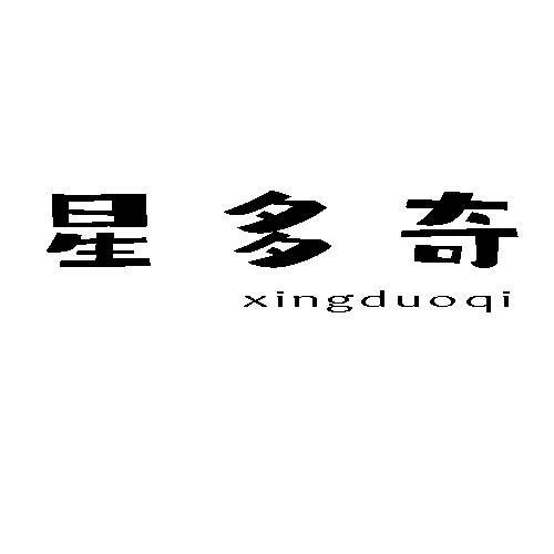 第16类商标-星多奇 星多奇