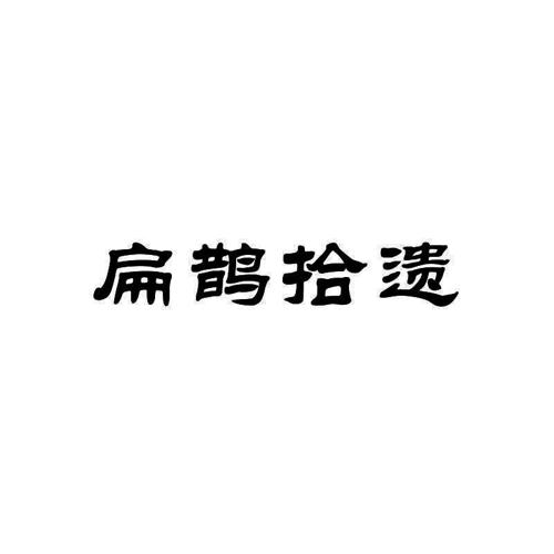 扁鹊拾遗