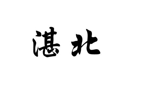 第31类商标-湛北 湛北