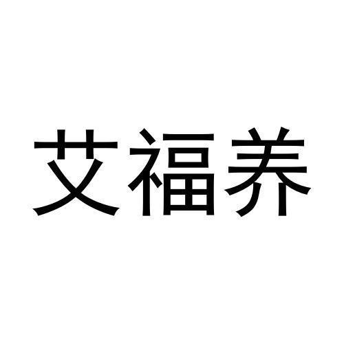 艾福养
