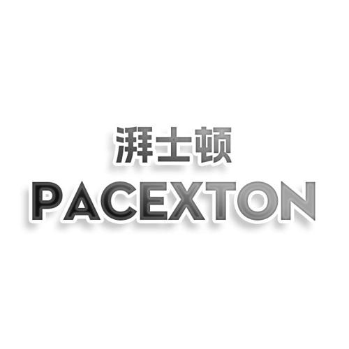 第45类商标-湃士顿 PACEXTON 湃士顿 PACEXTON