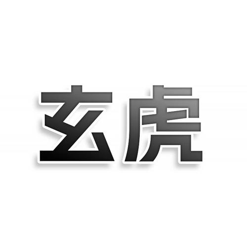 第45类商标-玄虎 玄虎