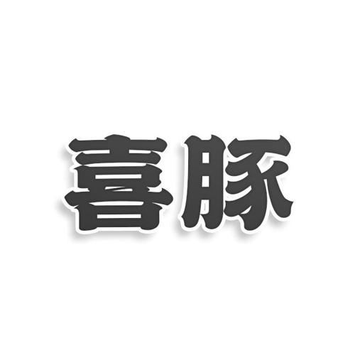 第45类商标-喜豚 喜豚