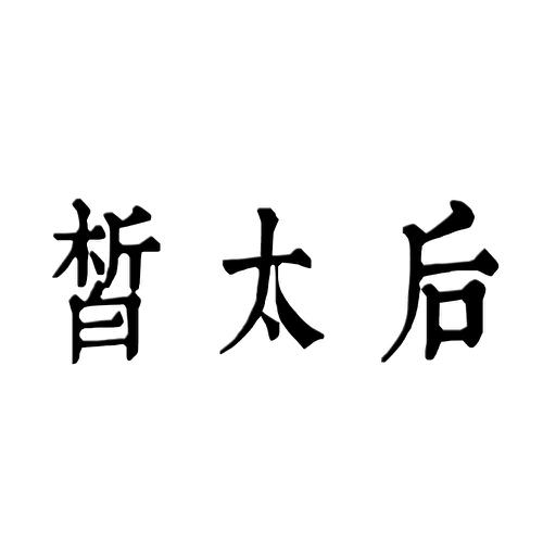 皙太后