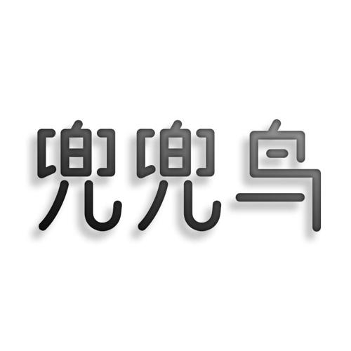 第30类商标-兜兜鸟 兜兜鸟