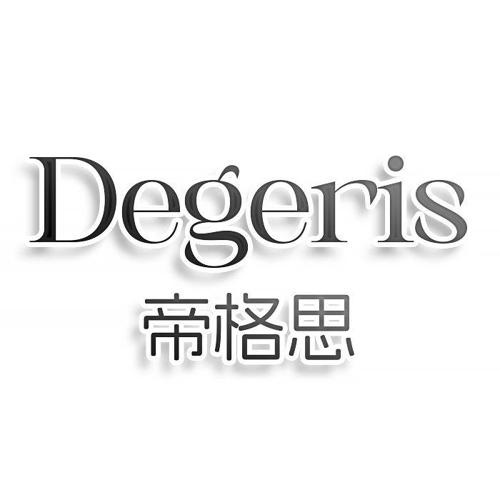 第30类商标-DEGERIS 帝格思 DEGERIS 帝格思