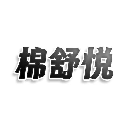 第25类商标-棉舒悦 棉舒悦