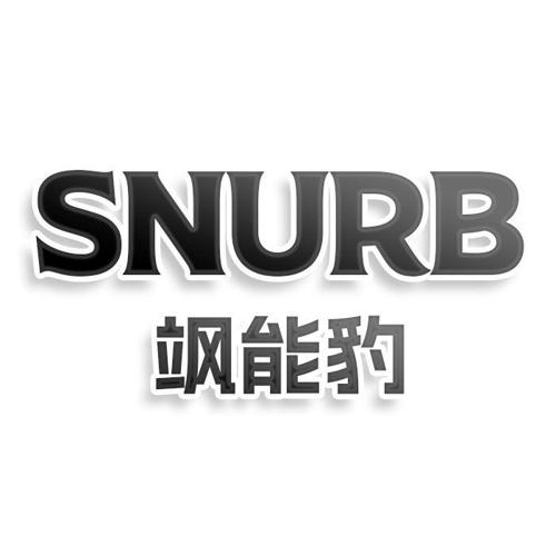 SNURB飒能豹