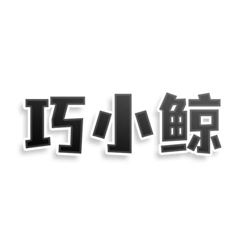 第12类商标-巧小鲸 巧小鲸