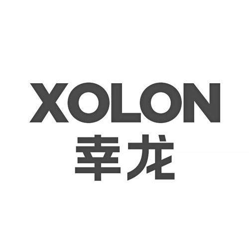 XOLON 幸龙