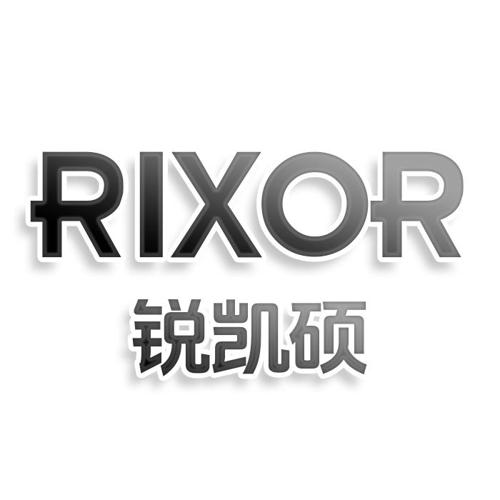 第9类商标-RIXOR锐凯硕 RIXOR锐凯硕