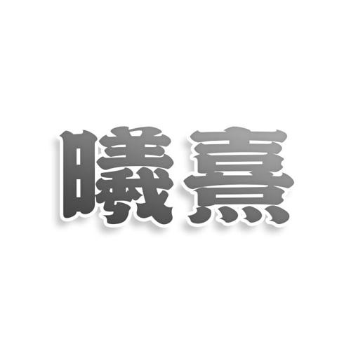 第5类商标-曦熹 曦熹