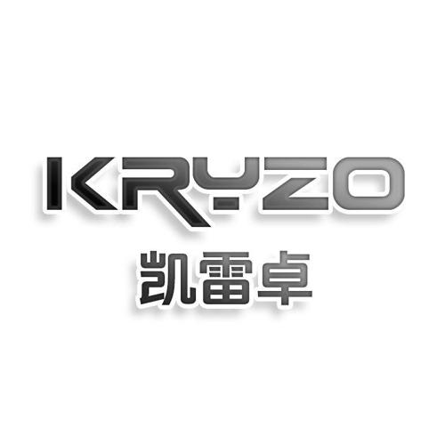第1类商标-KRYZO 凯雷卓 KRYZO 凯雷卓
