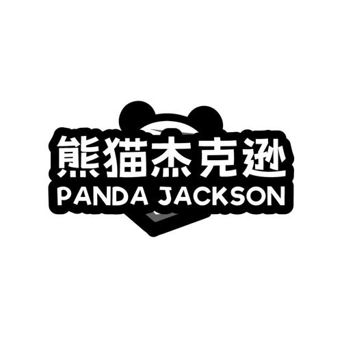 熊猫杰克逊 PANDA JACKSON