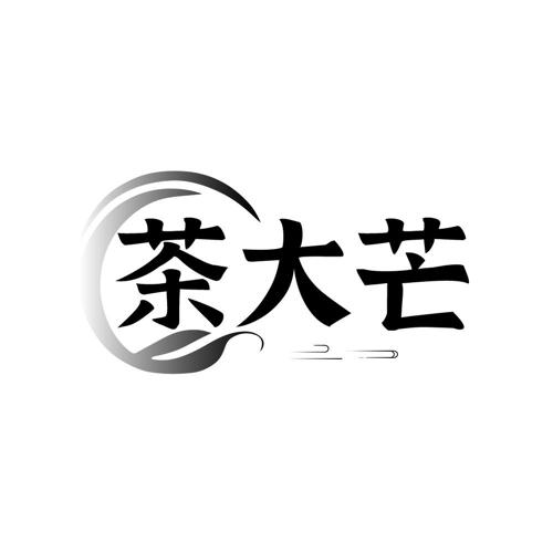 茶大芒