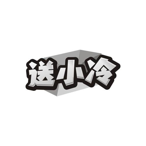 第39类商标-送小冷 送小冷