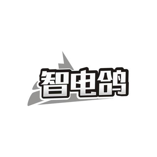 智电鸽