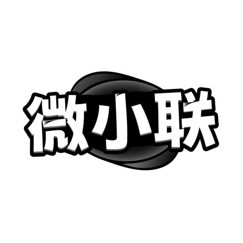 微小联