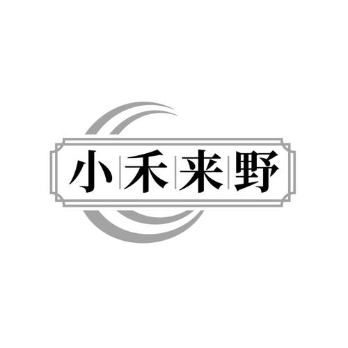 小禾来野