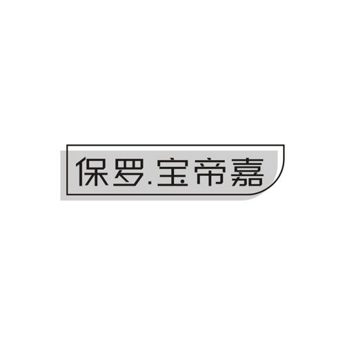 保罗.宝帝嘉
