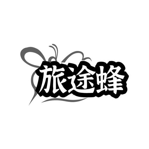 第22类商标-旅途蜂 旅途蜂