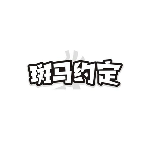 斑马约定