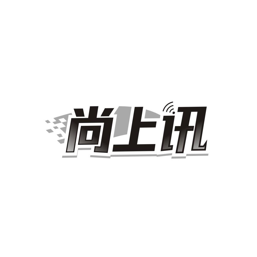 尚上讯